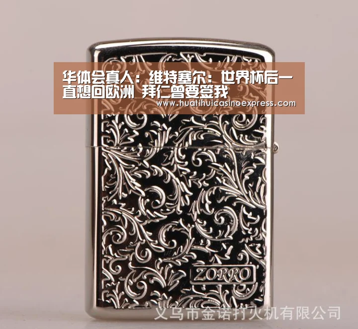 华体会真人:维特塞尔:世界杯后一直想回欧洲 拜仁曾要签我(图2) 华体会登录