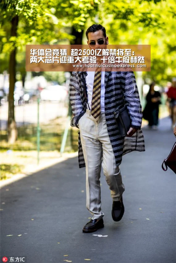华体会竞猜_超2500亿解禁将至：两大芯片迎重大考验 十倍牛