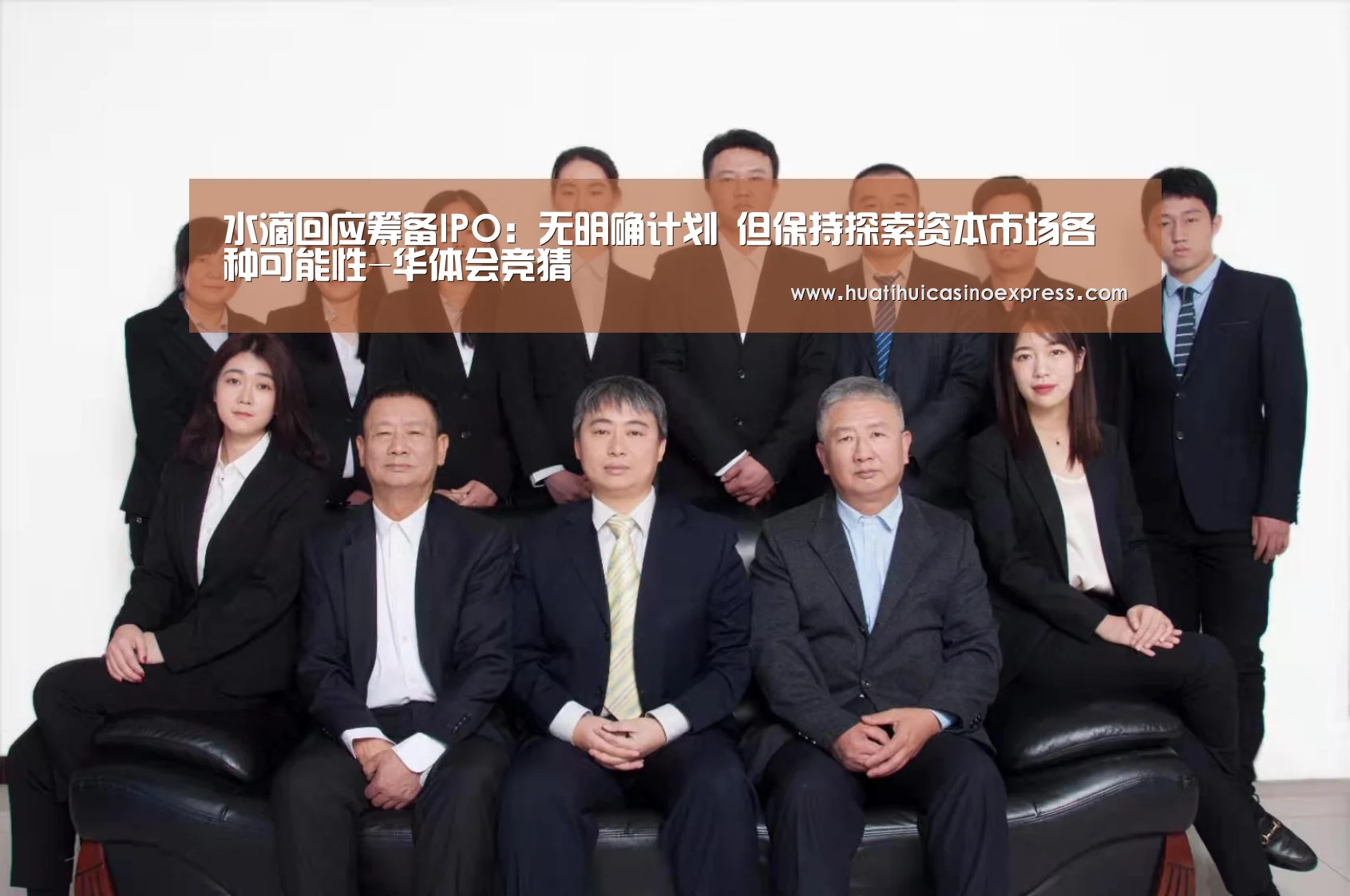 水滴回应筹备IPO:无明确计划 但保持探索资本市场各种可能性-华体会竞猜(图2) 华体会真人