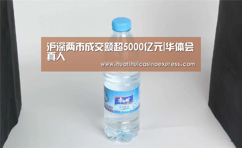 沪深两市成交额超5000亿元|华体会真人(图2) 华体会登录