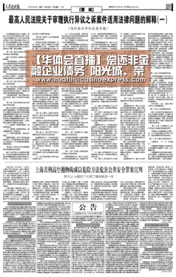 【华体会直播】偿还非金融企业债务 阳光城、荣盛发展将融资34亿元(图1) 华体会真人