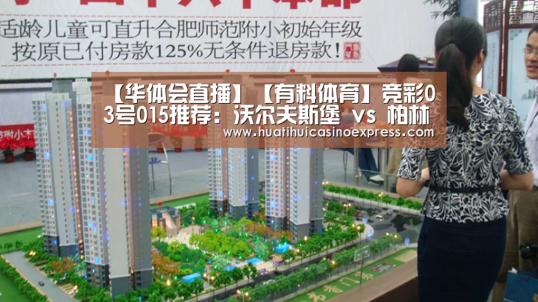 【华体会直播】【有料体育】竞彩03号015推荐:沃尔夫斯堡 vs 柏林赫塔(图2) 华体会真人