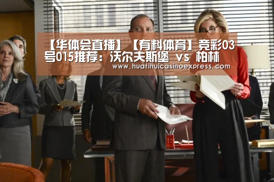 【华体会直播】【有料体育】竞彩03号015推荐:沃尔夫斯堡 vs 柏林赫塔(图1) 华体会真人